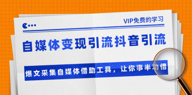 准哥自媒体变现引流抖音引流+爆文采集自媒体借助工具，让你事半功倍（附素材）-优才资源站