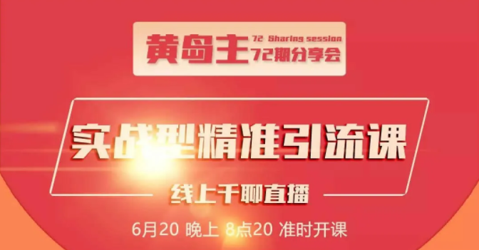 黄岛主72期分享会：地区本地泛粉与精准粉引流玩法大解析（视频+图片）-优才资源站