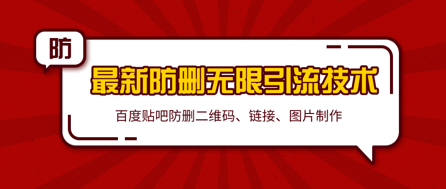 2020百度贴吧最新防删无限引流技术：防删二维码、链接、图片制作（附软件包）-优才资源站