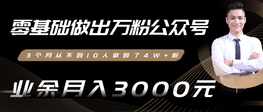 零基础做出万粉公众号，3个月从不到10人做到了4W+粉，业余月入3000-8000元(完结)-优才资源站