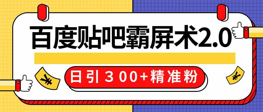 售价668元百度贴吧精准引流霸屏术2.0，实战操作日引３00+精准粉全过程-优才资源站