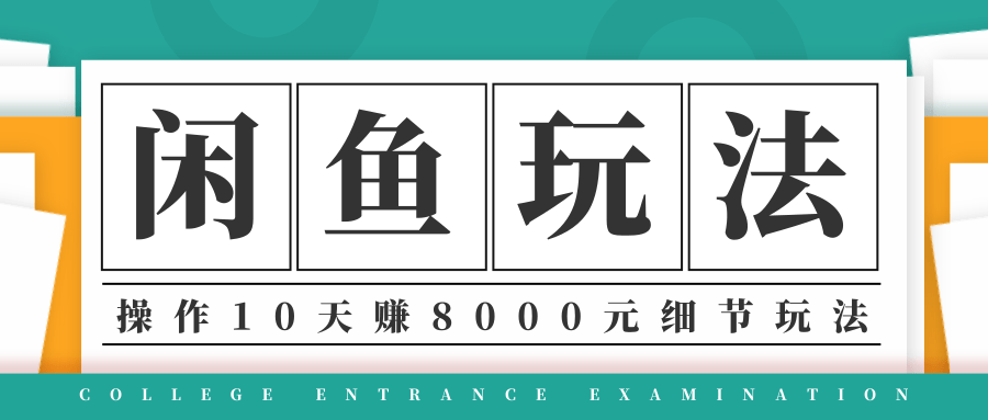 龟课·闲鱼项目玩法实战班第12期，操作10天左右利润有8000元细节玩法-优才资源站