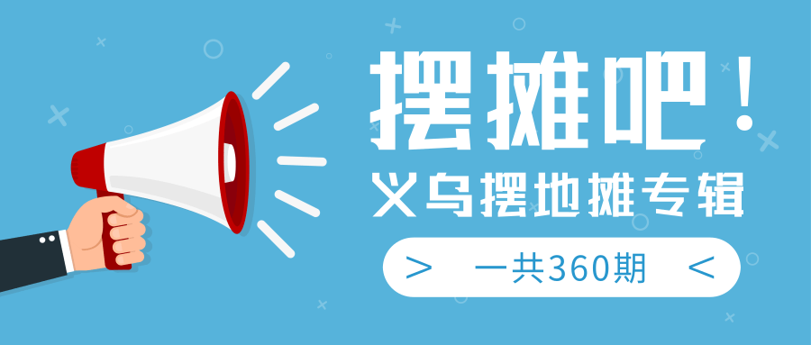 最近地摊经济爆火：送上义乌摆地摊专辑，一共360期教程-优才资源站