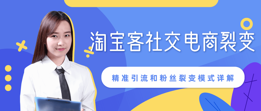 某站内部课程：淘宝客社交电商裂变，精准引流和粉丝裂变模式详解（共6节视频）-优才资源站