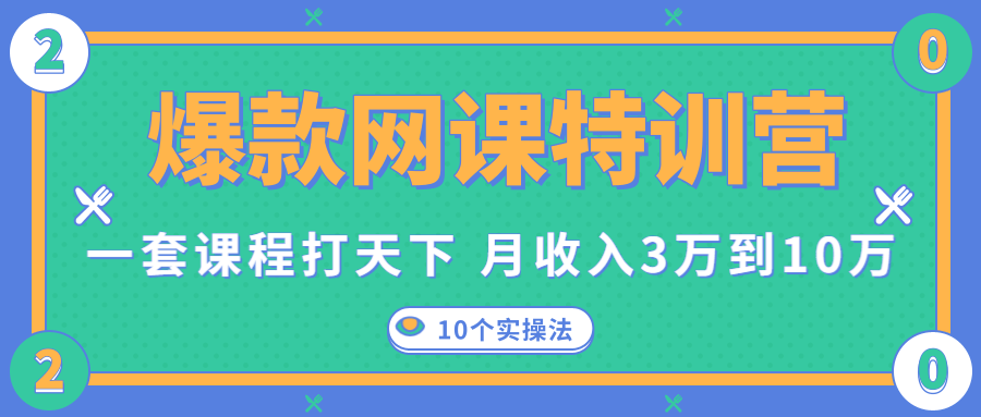 爆款网课特训营，一套课程打天下，网课变现的10个实操法，月收入3万到10万-优才资源站