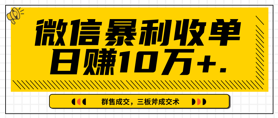 微信暴利收单日赚10万+，IP精准流量黑洞与三板斧成交术帮助你迅速步入正轨（完结）-优才资源站