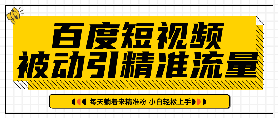 百度短视频被动引精准流量，每天躺着来精准粉，超级简单小白轻松上手-优才资源站