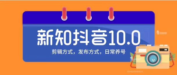 新知短视频培训10.0抖音课程：剪辑方式，日常养号，爆过的频视如何处理还能继续爆-优才资源站