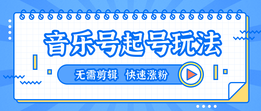 全网最吊音乐号起号玩法，一台手机即可搬运起号，无需任何剪辑技术（共5个视频）-优才资源站