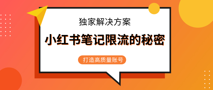 小红书笔记限流的秘密，被限流的笔记独家解决方案，打造高质量账号（共3节视频）-优才资源站