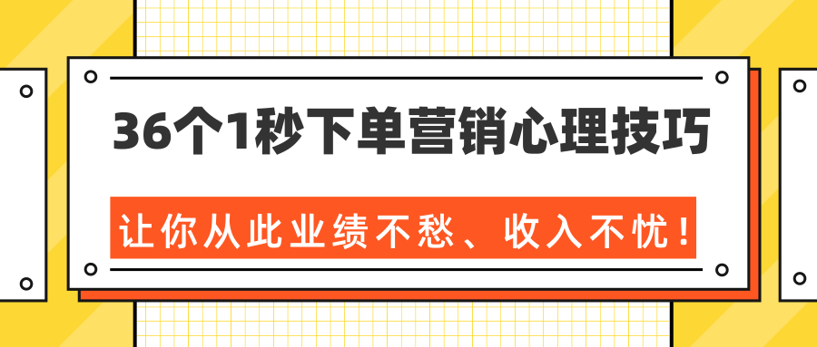 36个1秒下单营销心理技巧，让你从此业绩不愁、收入不忧！（完结）-优才资源站