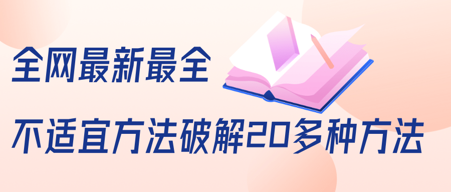 抖商6.28全网最新最全抖音不适宜方法破解20多种方法（视频+文档）-优才资源站