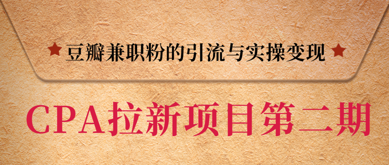 黑帽子CPA拉新项目实战班第二期，豆瓣兼职粉的引流与实操变现，单用户赚1300元佣金-优才资源站