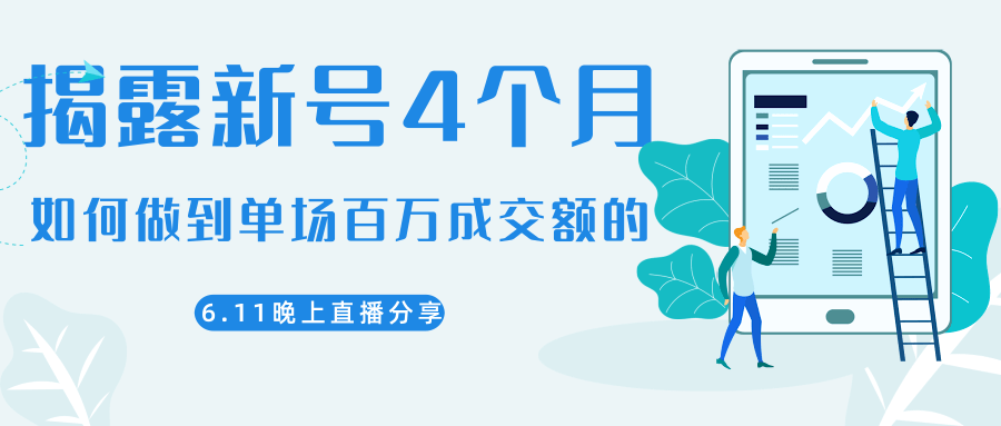 陈江熊晚上直播大咖分享如何从新号4个月做到单场百万成交额的-优才资源站