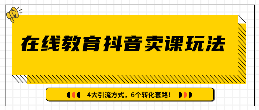 多帐号矩阵运营，狂薅1000W粉丝，在线教育抖音卖课套路玩法！（共3节视频）-优才资源站