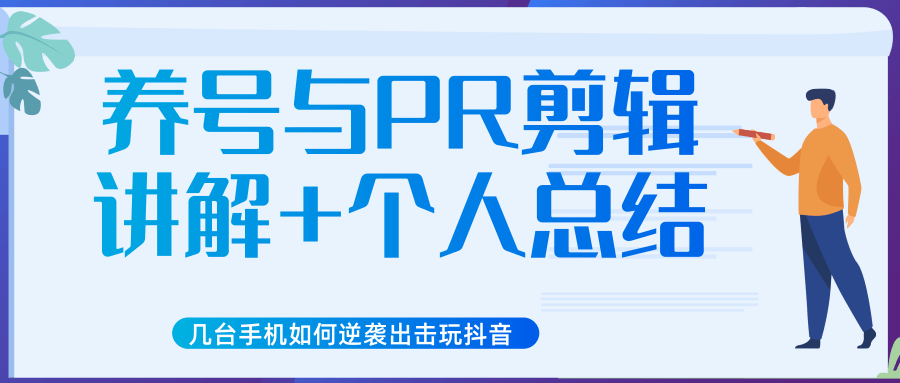 新知短视频几台手机如何逆袭出击玩抖音（养号与PR剪辑讲解+个人总结）-优才资源站