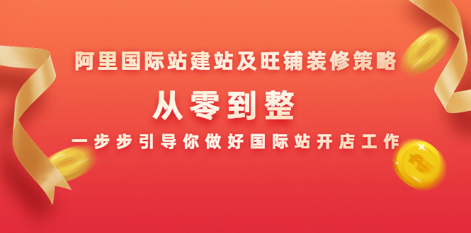 阿里国际站建站及旺铺装修策略：从零到整，一步步引导你做好国际站开店工作-优才资源站