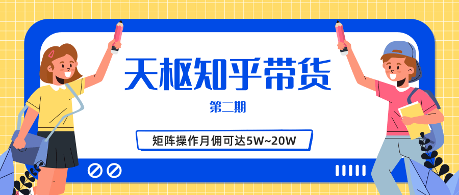 天枢知乎带货第二期，单号操作月佣在3K~1W,矩阵操作月佣可达5W~20W-优才资源站