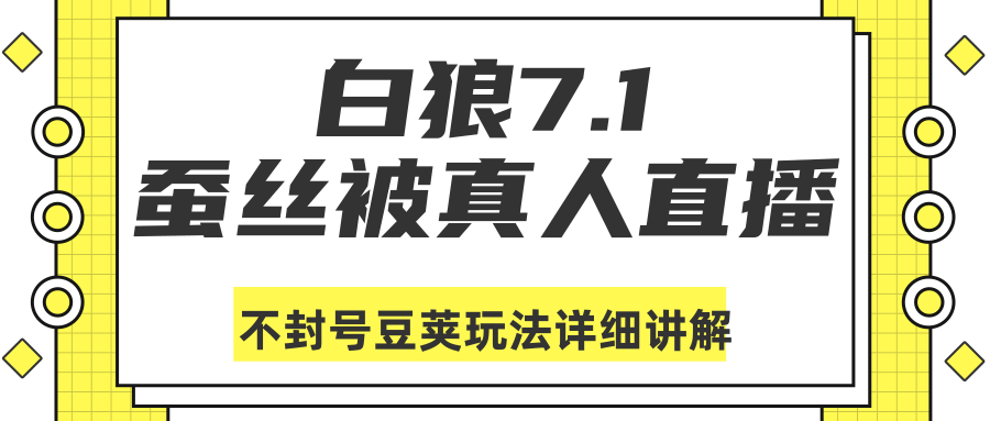 白狼敢死队最新抖音课程：蚕丝被真人直播不封号豆荚（dou+）玩法详细讲解-优才资源站