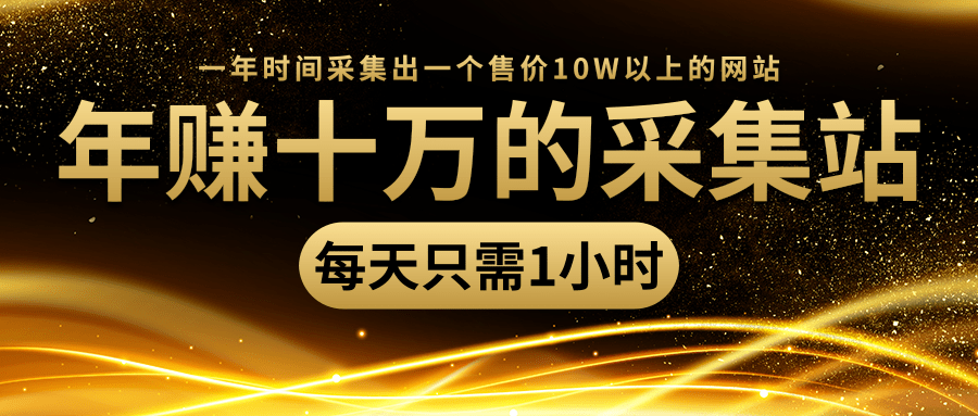 年赚十万的采集站，每天却只需要1小时，一年时间采集出一个售价10W以上的网站-优才资源站