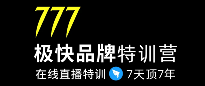 7日极快品牌集训营，在线直播特训：7天顶7年，品牌生存的终极密码-优才资源站