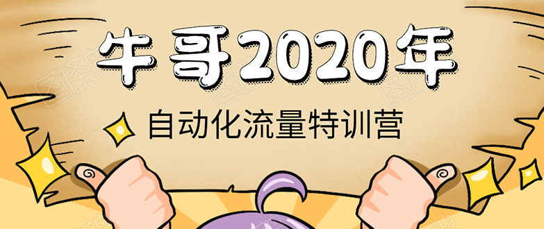 牛哥微课堂《2020自动化流量特训营》30天5000有效粉丝正规项目-优才资源站