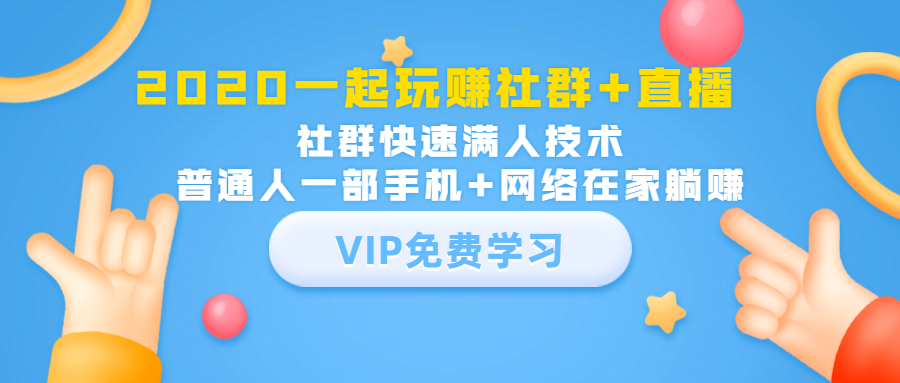 2020一起玩赚社群+直播：社群快速满人技术，普通人一部手机+网络在家躺赚-优才资源站