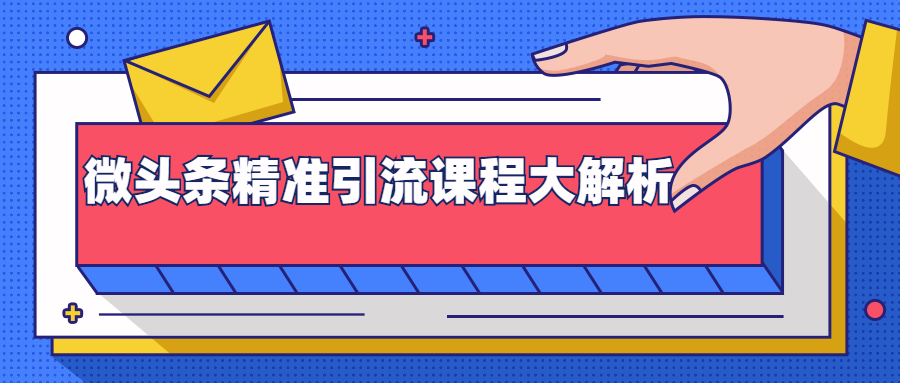 微头条精准引流课程大解析：多个实操案例与玩法，2天2W+流量（视频课程）-优才资源站