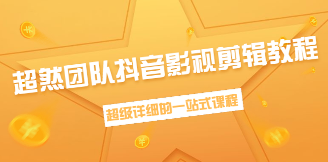 超然团队抖音影视剪辑教程：新手养号、素材查找、音乐配置、上热门等超详细-优才资源站