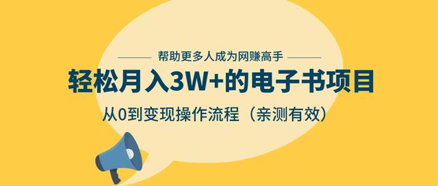 狂赚计划：轻松月入3W+的电子书项目，从0到变现操作流程，亲测有效-优才资源站