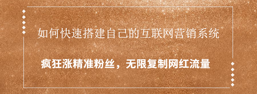 封神学员特训营：快速搭建自己的互联网营销系统，疯狂涨精准粉丝，无限复制网红流量-优才资源站