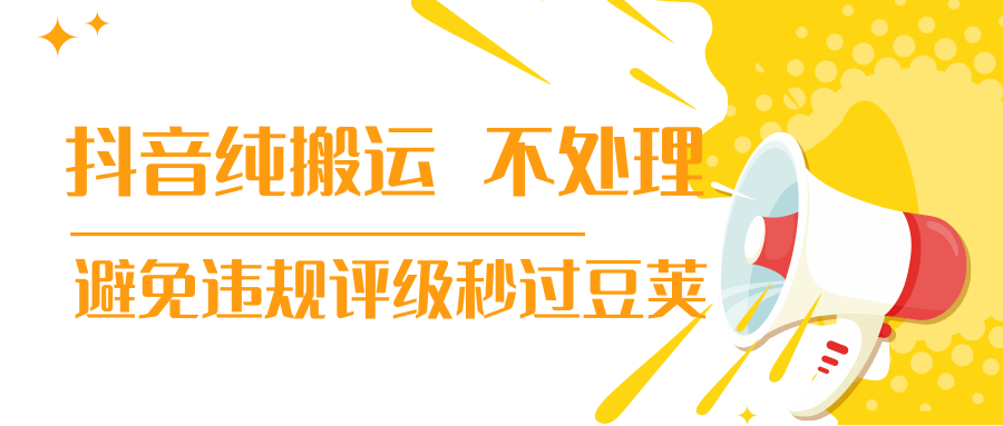 抖音纯搬运 不处理 小技巧，30秒发一个作品，避免违规评级秒过豆荚-优才资源站