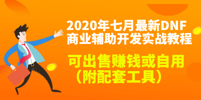 2020最新DNF商业辅助开发实战教程，可出售赚钱或自用（附配套工具）-优才资源站