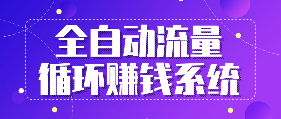 九京五位一体盈利模型特训营：全自动流量循环赚钱系统，月入过万甚至10几万-优才资源站