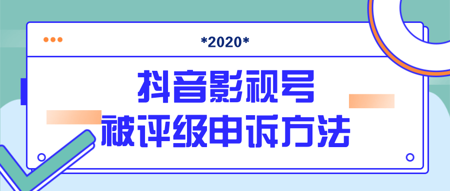 抖音号被判定搬运，被评级了怎么办?最新影视号被评级申诉方法（视频教程）-优才资源站