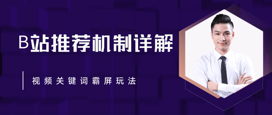 B站推荐机制详解，利用推荐系统反哺自身，视频关键词霸屏玩法（共2节视频）-优才资源站