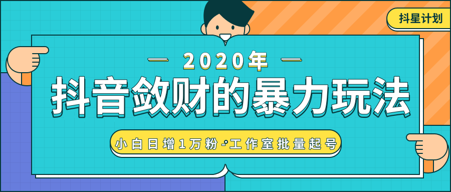 抖音敛财暴力玩法，快速精准获取爆款素材，无限复制精准流量-小白日增1万粉！-优才资源站