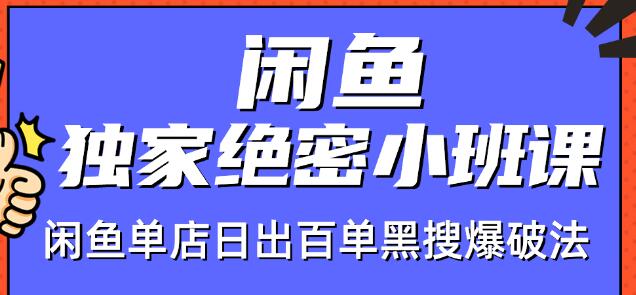 火焱社闲鱼独家绝密小班课-闲鱼单店日出百单黑搜爆破法-优才资源站