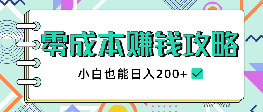 2020年零成本赚钱攻略，小白也能日入200+【视频教程】-优才资源站