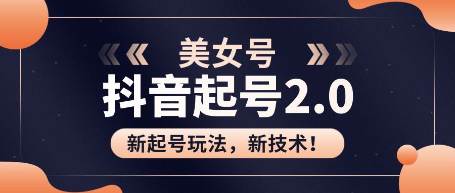 美女起号2.0玩法，用pr直接套模板，做到极速起号！（全套课程资料）-优才资源站