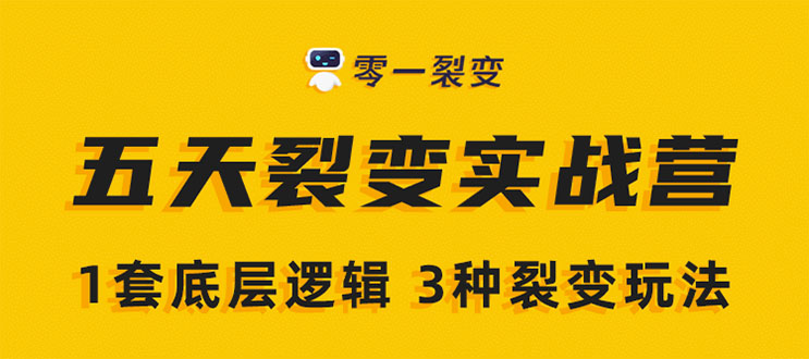 《5天裂变实战训练营》1套底层逻辑+3种裂变玩法，2020下半年微信裂变玩法-优才资源站