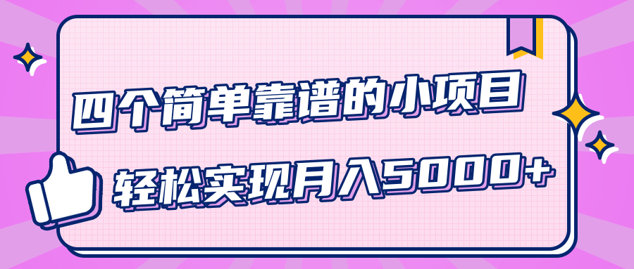 小白实实在在赚钱项目，四个简单靠谱的小项目-轻松实现月入5000+-优才资源站