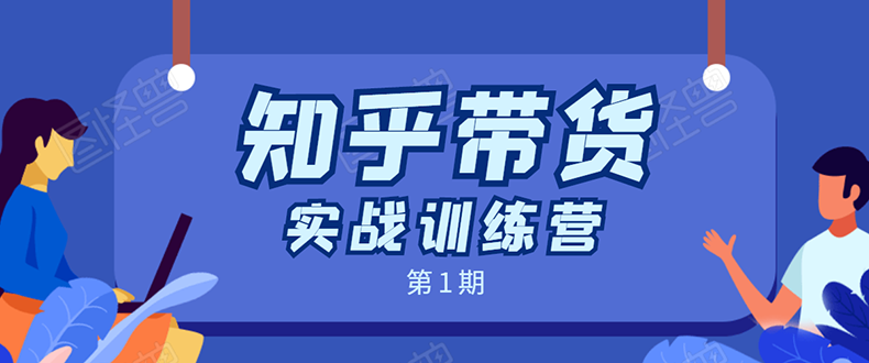 知乎带货实战训练营：全程直播 现场实操 实战演练 月收益几千到几万-优才资源站