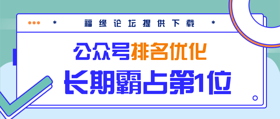 公众号排名优化精准引流玩法，长期霸占第1位被动引流（外面收割价5000-8000！）-优才资源站