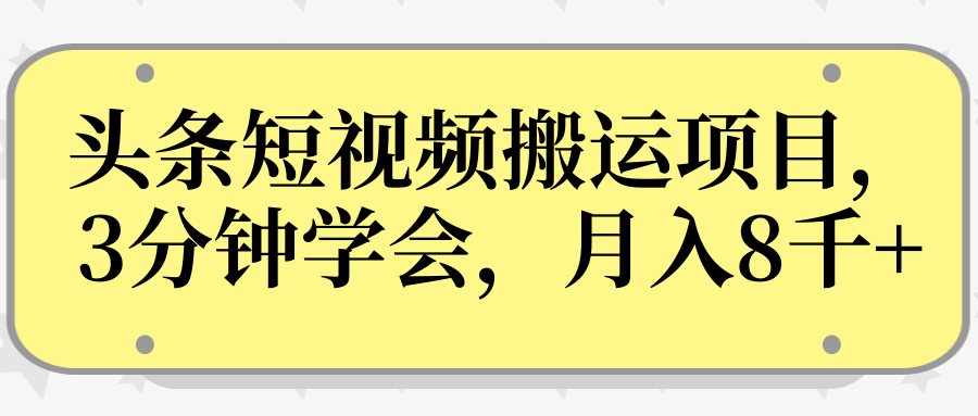 操作性非常强的头条号短视频搬运项目，3分钟学会，轻松月入8000+-优才资源站