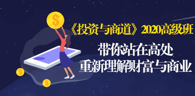 《投资与商道》2020高级班：带你站在高处，重新理解财富与商业（无水印）-优才资源站