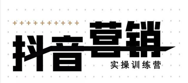 《12天线上抖音营销实操训练营》通过框架布局实现自动化引流变现-优才资源站