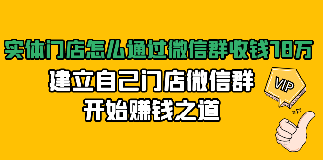 实体门店怎么通过微信群收钱78万，建立自己门店微信群开始赚钱之道(无水印)-优才资源站