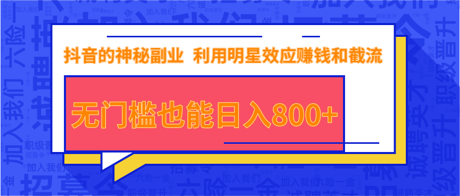 抖音上神秘副业项目，利用明星效应赚钱和截流，无门槛也能日入800+-优才资源站