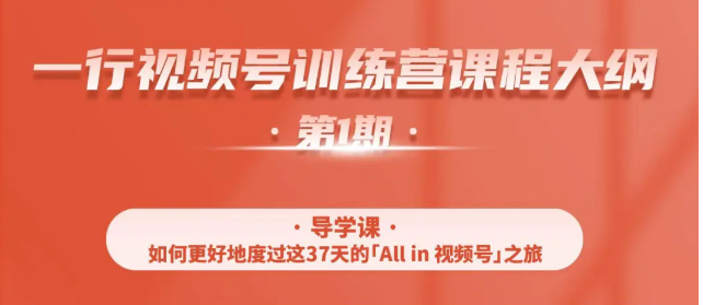 一行视频号特训营，从零启动视频号30天，全营变现5.5万元【价值799元】-优才资源站